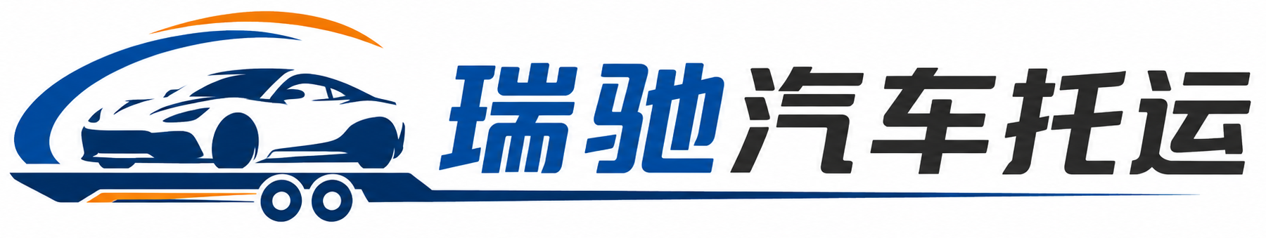 秦淮区瑞驰｜汽车托运_轿车托运_私家车异地运车_新能源车辆托运